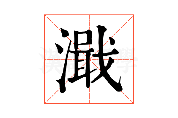 濈