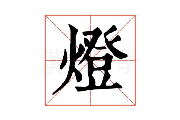 燈