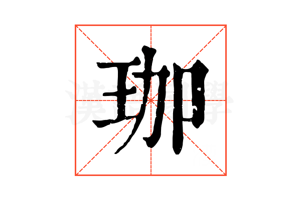 珈