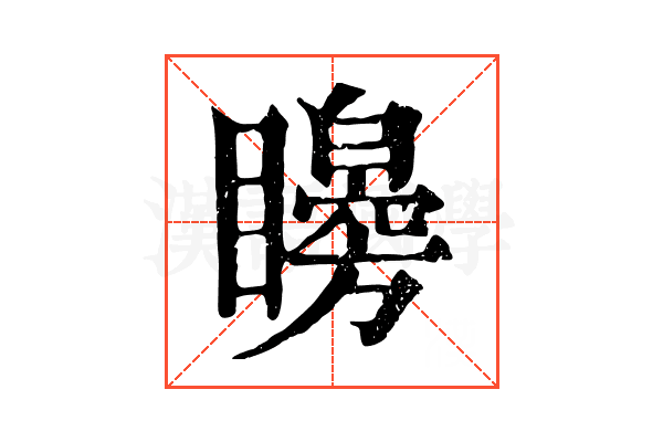 矈