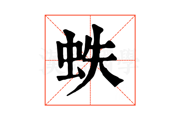 蛈
