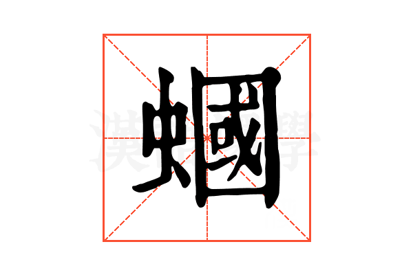 蟈
