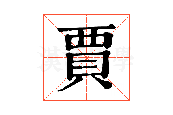 賈