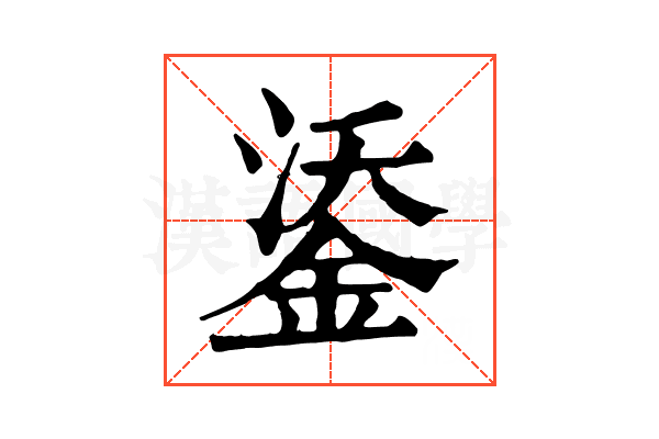鋈