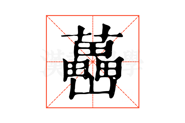 𡿉