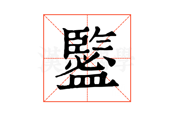 𥃉