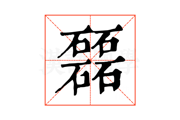 𥗉