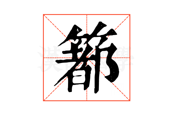 𥳉