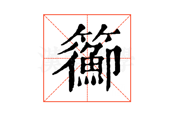 𥷉