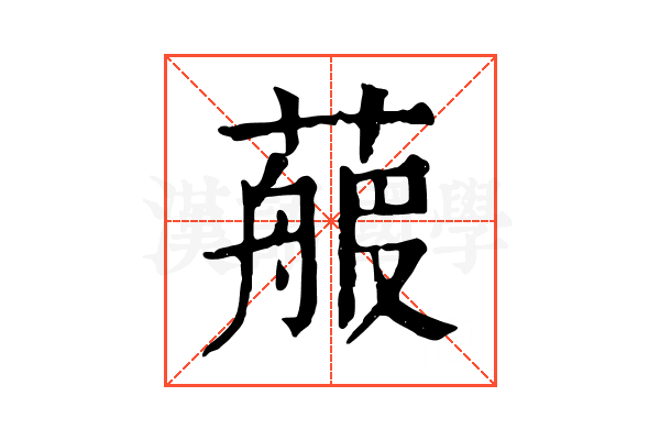 𦻉
