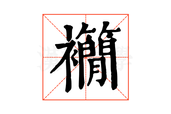 𧟉