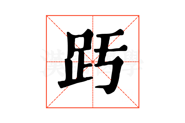 𧿉