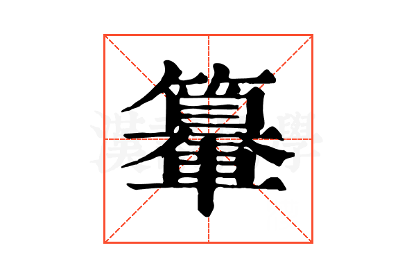 𨏉