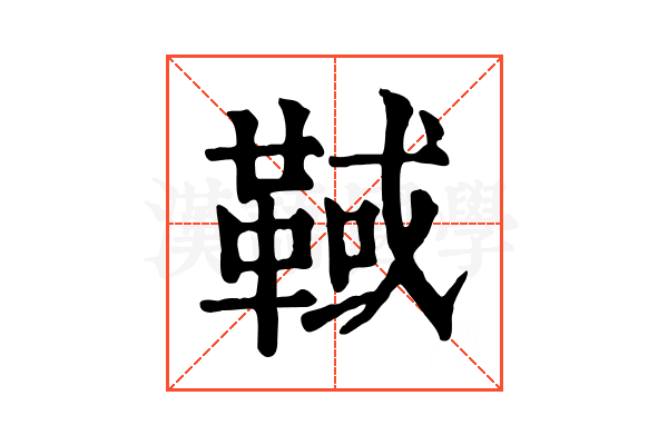 𩋉