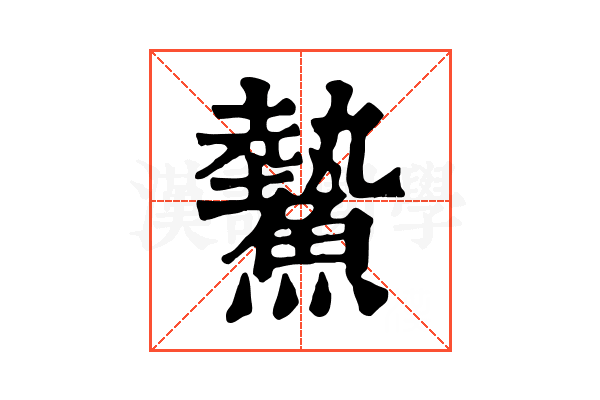 𩻉