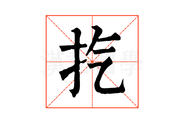㧉