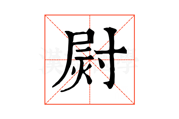 㷉