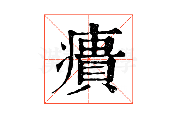 㿉