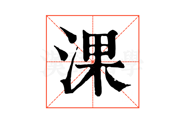 淉