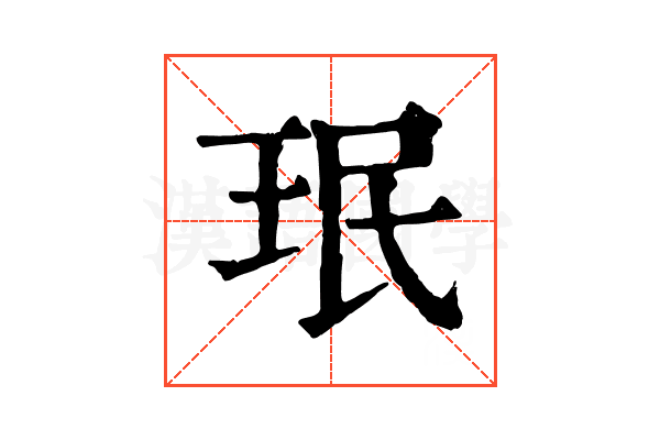 珉