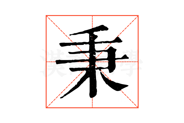 秉