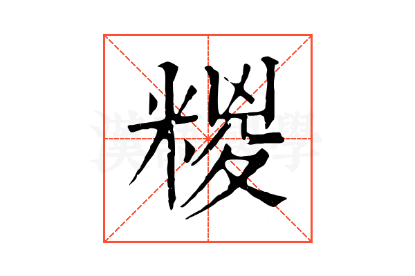糉