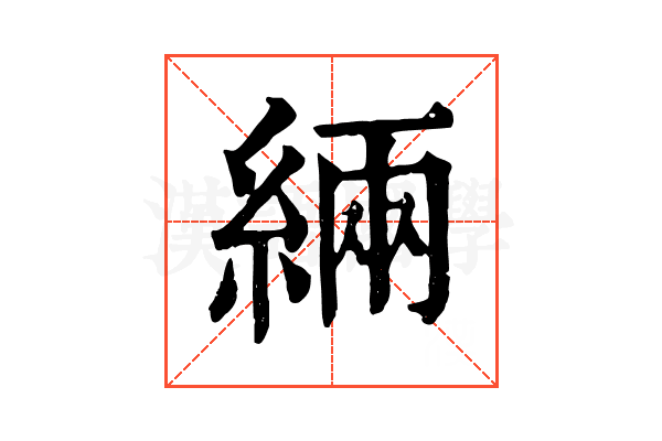 緉