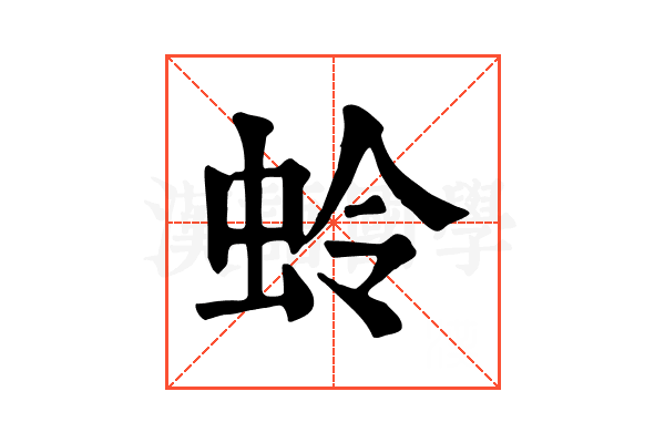蛉