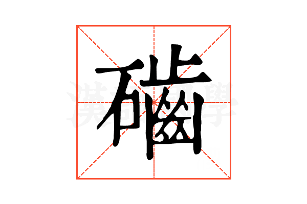 𥗊