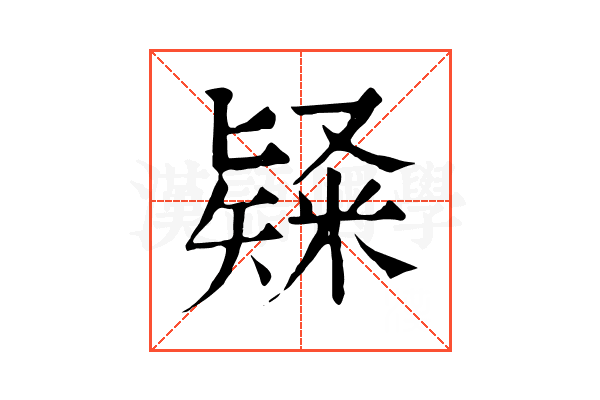 𥻊