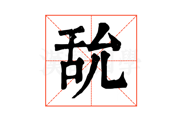 𦧊