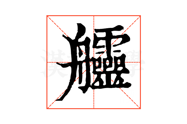 𦫊