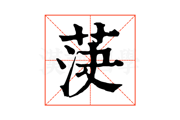 𦯊