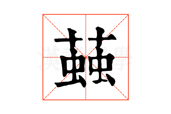 𧏊