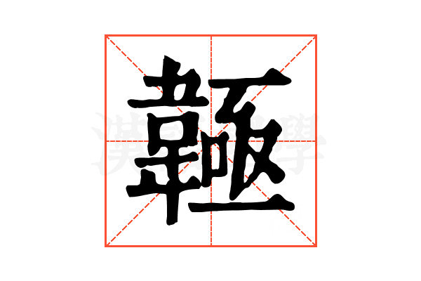 𩏊