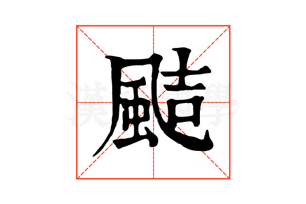 𩗊