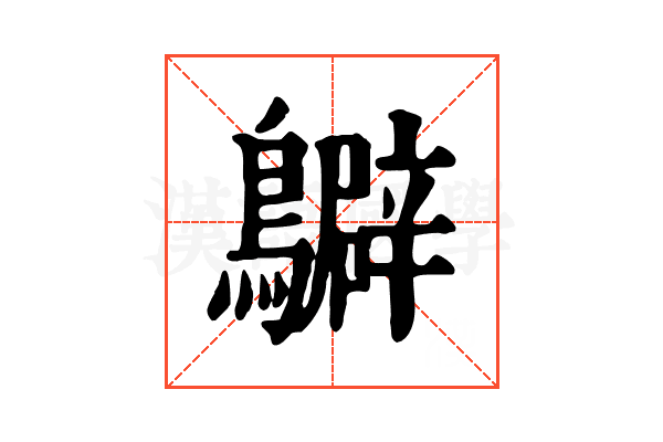 𪇊