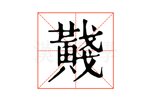 𪏊