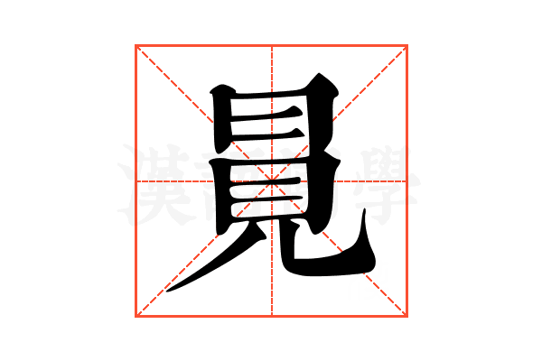 㒻