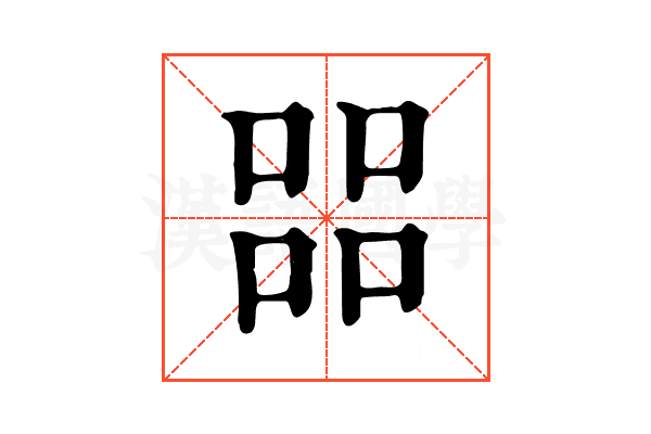㗊