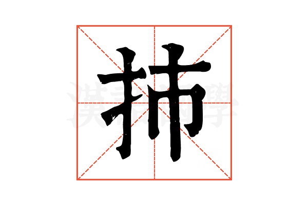 㧊