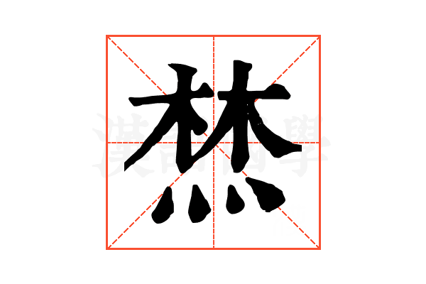 㷊