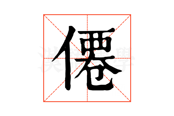 僊