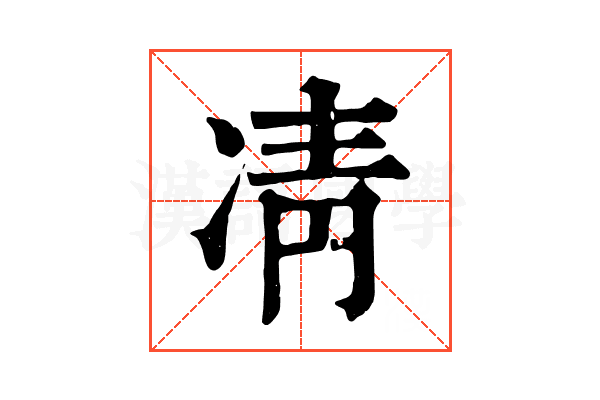 凊