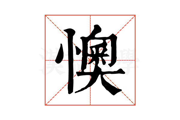 懊