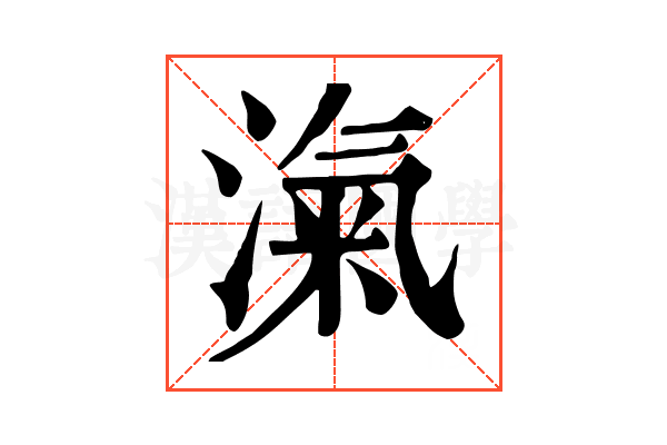 滊
