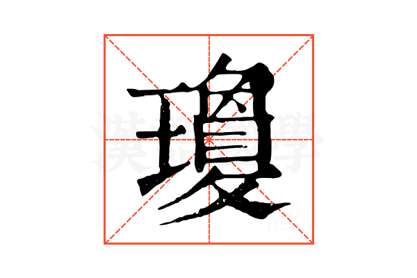 瓊