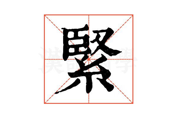 緊