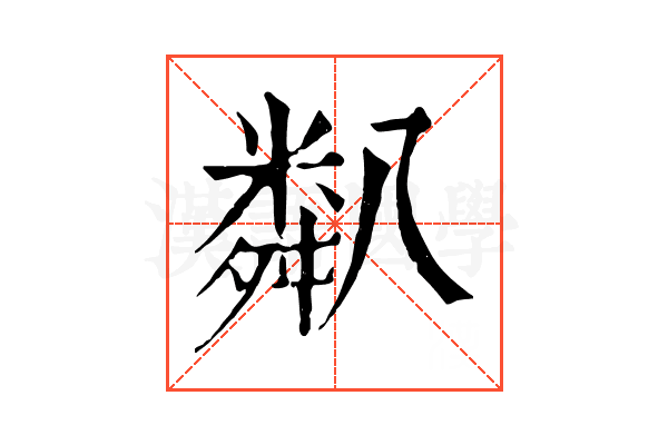 𥻋