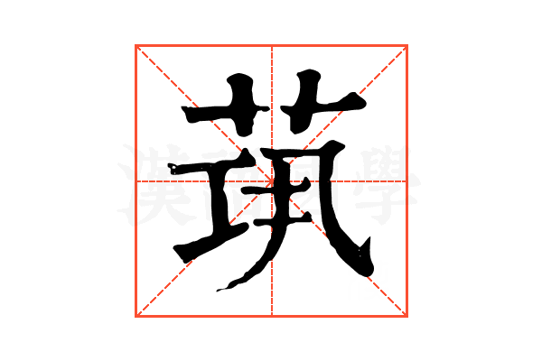 𦯋